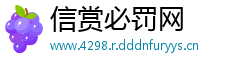 信赏必罚网